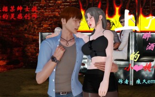 [3D]上了醉酒的小姨