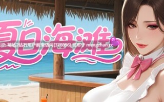 [夏日泳装后宫人妻偷情][大型3D游戏中文步兵全动态] 夏日海滩 Summer Beach Ver1.091 官方高压中文版 [官中经营动态存档步兵5.5G]