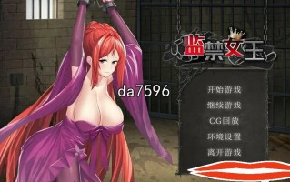 [互动SLG中文] 监禁女王 DL官方中文版★调X教电脑