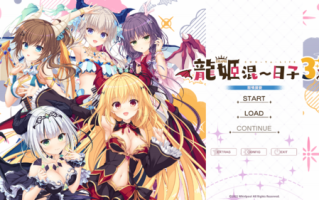 【ADV/官中/PC】龙姬混~日子3/Slobbish Dragon Princess3/竜姫ぐーたらいふ3