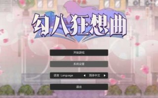 PC/SLG沙盒游戏/勾八狂想曲