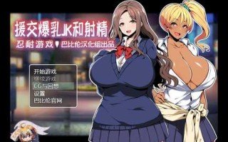 【调教 PC 安卓 NTR 巨乳】援助交际JK酱的忍耐游戏（援交爆OJKと射O我慢ゲーム 我慢できたら生エッチ、できなかったら限界OO!!）