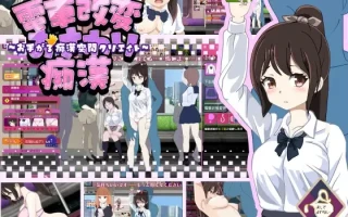 【SLG/PC/机翻/电车/痴汉/动态/2月新作 /1.12G】電車改変おさわり痴○~お手がる痴○空間クリエイト~