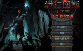 伊拉图斯 死之主