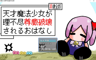 【ACT/汉化/动态】天才魔法少女尊严被无情破坏的故事 天才魔法少女が理不尽尊厳破壊されるおはなし [叶酱内嵌汉化]【500M新作】【序号1867】