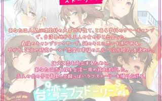 新作/本篇免费[SLG/官中/动态/黑丝人妻/2D]台湾爱情故事⁵ 台湾ラブストーリー⁵ 官方中文版 [3.81GB]