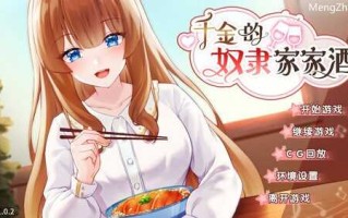 PC/SLG/千金的奴隶家家酒/v1.0.2-Steam官方中文版+DLC