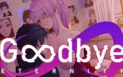 PC/SLG/二次人生 永恒不再/v0.8.1 官方中文版