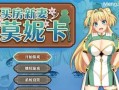 买房新妻莫妮卡（pc）樱桃社作品