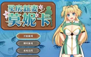 买房新妻莫妮卡（pc）樱桃社作品