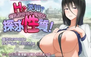 20[RPG官中步兵PC新作] H？英知？爆乳研究員の異常な探求性質！2026年1月10日发售 官中步兵版 [1.8G]