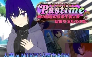 A921 Pastime 隣の部屋の欲求不満人妻 寝取り淫乱化作戦
