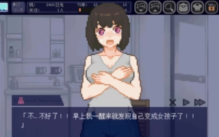 [PC/全CG/佳作/动态/无修]变身夏日.与TS室友的同居生活V1.3.7 [1+208M][百度盘]