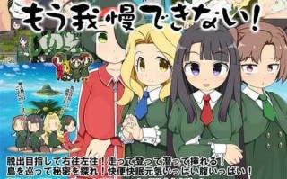 [PC-RPG游戏] 【RPG/汉化/新作】离岛逃生生存RPG～我已经忍耐不住了! / 離島脱出サバイバルRPG～もう我慢できない!～ 精翻润色汉化版