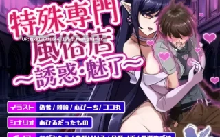 [PC+安卓][新作SLG/动态/爆乳/拉大车/2D]特殊专业风俗店～诱惑・魅了～/特殊専門風俗店～誘惑・魅了～正式版+特典 [1.22GB]