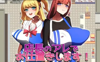 [不认真店员巨根惩罚调教][辣妹小偷抓获失神教育]用店长的那个来惩罚你！店長のアレでお仕置きします！AI汉化版 [1.04GB]