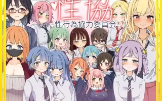 21[SLG动态个人AI汉化]【新作】性協～性行為協力委員会～ [PC2.04G]
