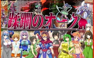 【RPG/生肉/兽人视角】【ぺぺろんちーの】侵略的兽人/蹂躙のオーク