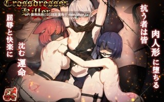 [动作ACT/动态/重口/新作] 变装杀手 Crossdresser Killer v25.12.1 官方中文版 [1.30G]