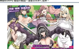  [PC/佳作/洗脑/催眠/战棋/AI汉化] 催信的教团逐渐侵蚀的世界V1.0 [1+327M][百度盘]