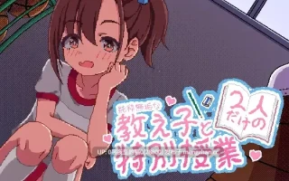 【PC/SLG/官中/PC+安卓】与纯洁无瑕的学生两人独享的特殊授课 純粋無垢な教え子と二人だけの特別授業 PC+安卓