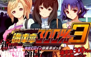 《满车率300% 第三部：无敌女主的登车时刻！Append.3》语言：官方中文  类型：痴汉、电车、羞辱、露出、必玩神作！