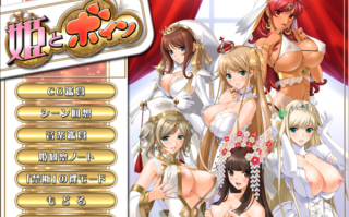 姫とボイン，电脑动态汉化