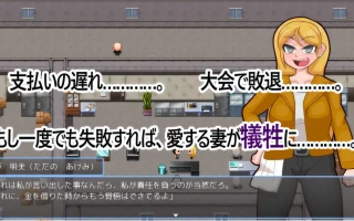 w1367 胜利！！～老婆被债务人抢走了～ Ver2.02 云翻汉化版 [新作/723.9M]