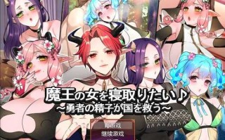PC/RPG/ 魔王的女人想要被征服♪ ～勇者的精子拯救国家～/ 频道汉化版+自带全回想