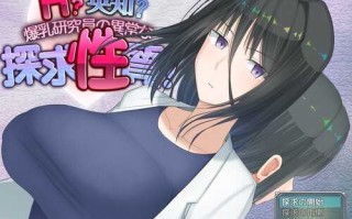 [更新+[增添AZ]【爆款RPG/羞耻/露出】H？智慧？爆乳研究员的异常探究性质！（H?英知?探求性質!）V1.01 AI汉化【PC+安卓-3.90G】
