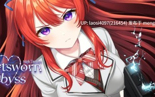 [SLG/PC]#心缚深渊:梦魇   #Heartsworn Abyss: NighTmaRes v0.56 AI汉化版  [萌站植入]