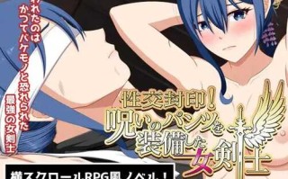 PC/【日式SLG/拘束调教/爆乳巨乳】性交封印！装备了诅咒之裤的女剑士（性交封印!呪いのパンツを装備した女剣士）V1.0正式版