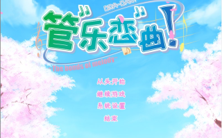 【ADV/汉化/PC】管乐恋曲！～The bonds of melody～