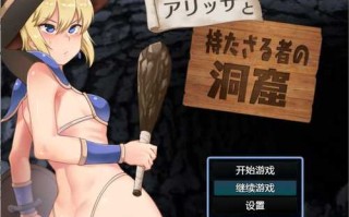 [日系RPG/汉化] 艾丽莎与无人洞穴 Alissa and the Have-nots Cavern V1.1 安卓汉化版