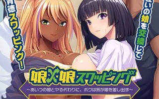 女儿×女儿交换 ～用他的女儿来换取我的女儿～贩卖日：2025年04月11日(F107)