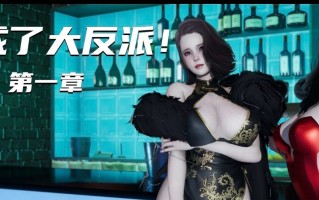 [3D]我成了大反派01-06