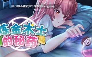 【PC/SLG/658M】炼金术士的秘药  The Alchemist's Elixir   錬金術師の秘薬  v1.0.0 官方中文步兵版【2025年12月17日 发售】