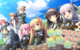 【ADV/汉化/PC】因为妹妹太受欢迎了糟糕了