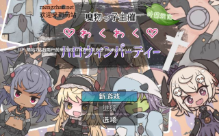 [萌站内嵌][叶酱内嵌汉化][色气兽耳魔物娘调教]涩气满满♡万圣节(魔物っ子主催わくわくハロウィンパーティー )（度盘220MB）