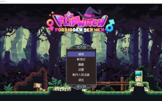  [ACT汉化] 变身魔女 Flip Witch Forbidden Sex Hex v1.5 汉化版 电脑3.2G￼￼