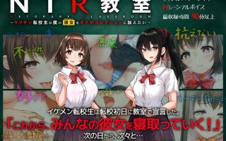 【ADV/校园JK/汉化】NTR教室~转校生第一天就宣布要睡走所有人女友（NTR教室～ヤリチン転校生は僕の彼女(幼なじみ)をオナホコレクションに加えたい～）V1.006 机翻汉化【1.20G】