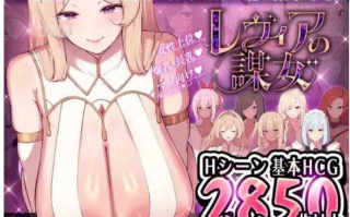 【日式/ADV/AI汉化】莱维亚的谋女【被敌国的坏女人打败的 ADV】 レヴィアの謀女【悪～い敵国女性に負けちゃうADV】 Ver1.01AI汉化版【600M】【序号807】