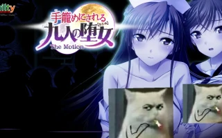新汉化[日式ADV] 被囚禁的九名堕女 手籠めにされる九人の堕女 The Motion AI汉化版 [1.90G]